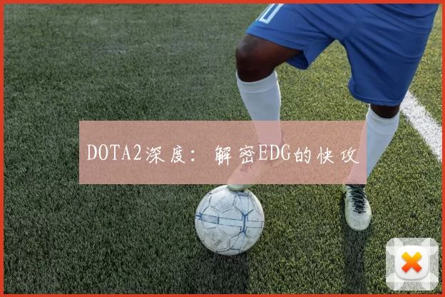 DOTA2深度：解密EDG的快攻