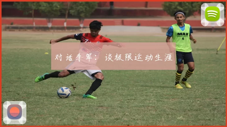 对话李军：谈极限运动生涯