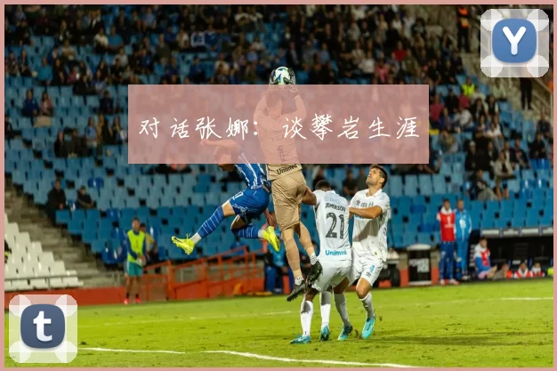 对话张娜：谈攀岩生涯