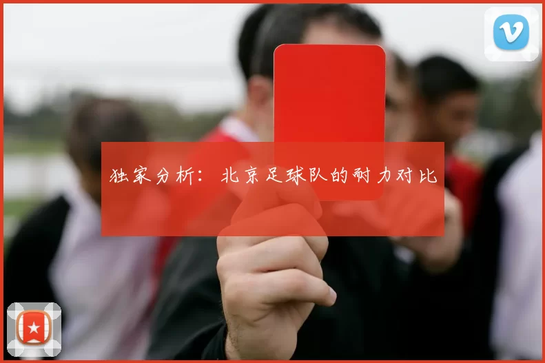 独家分析：北京足球队的耐力对比