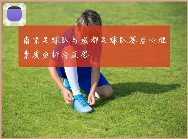 南京足球队与成都足球队赛后心理素质分析与反思